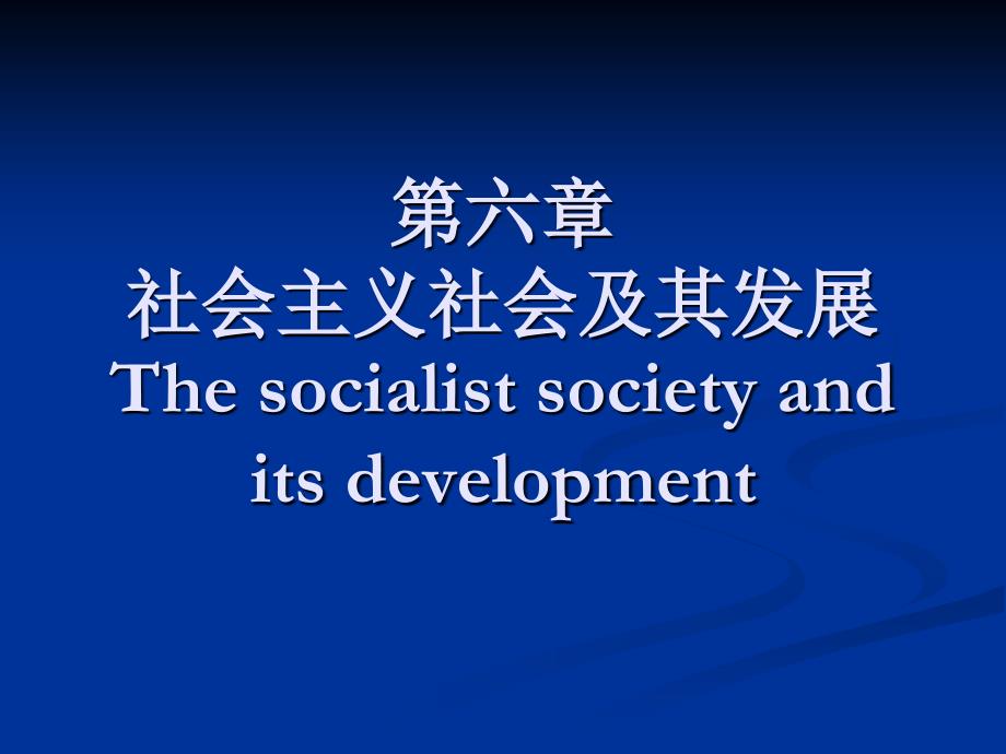 [哲学]社会主义社会及其发展_第1页