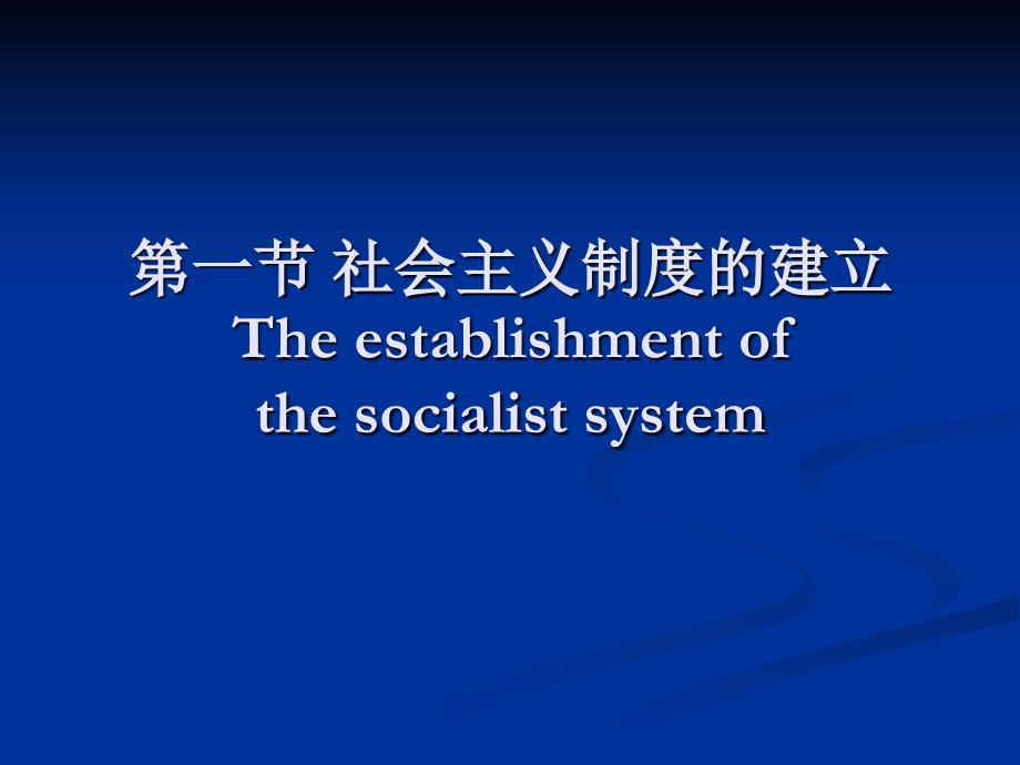 [哲学]社会主义社会及其发展_第2页