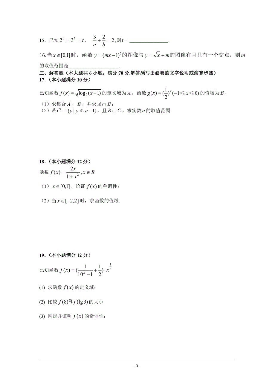 2018-2019学年高一上学期期中考试数学---精校 Word版含答案_第3页