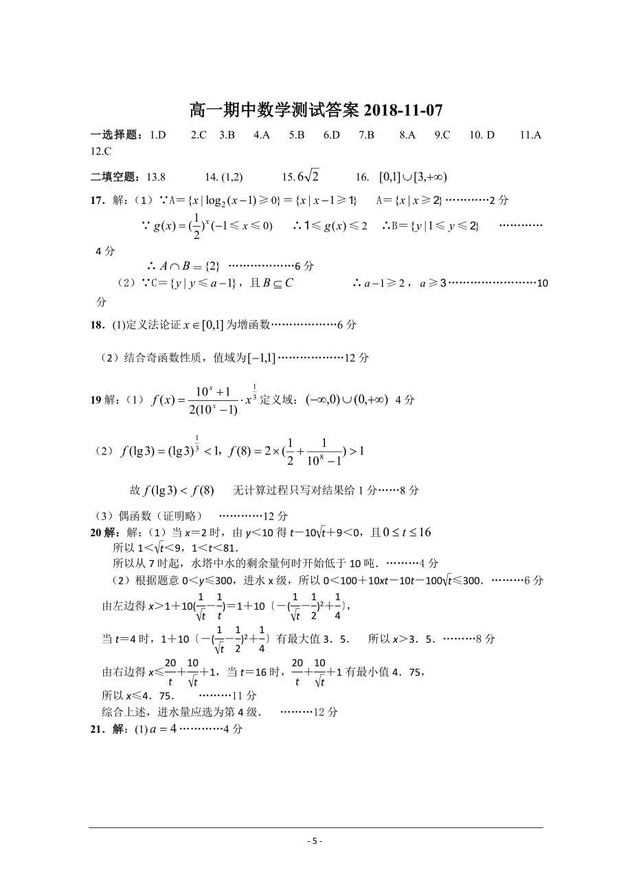 2018-2019学年高一上学期期中考试数学---精校 Word版含答案_第5页