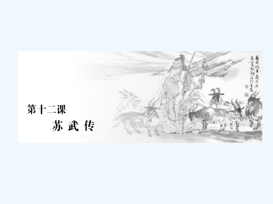 2018人教版高中语文必修4第四单元第十二课苏武传课件_第1页