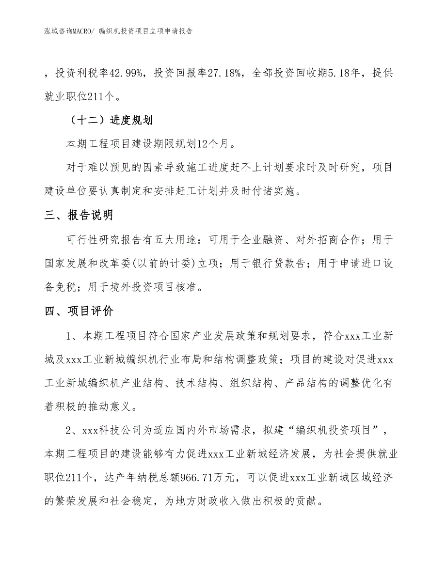 编织机投资项目立项申请报告_第4页