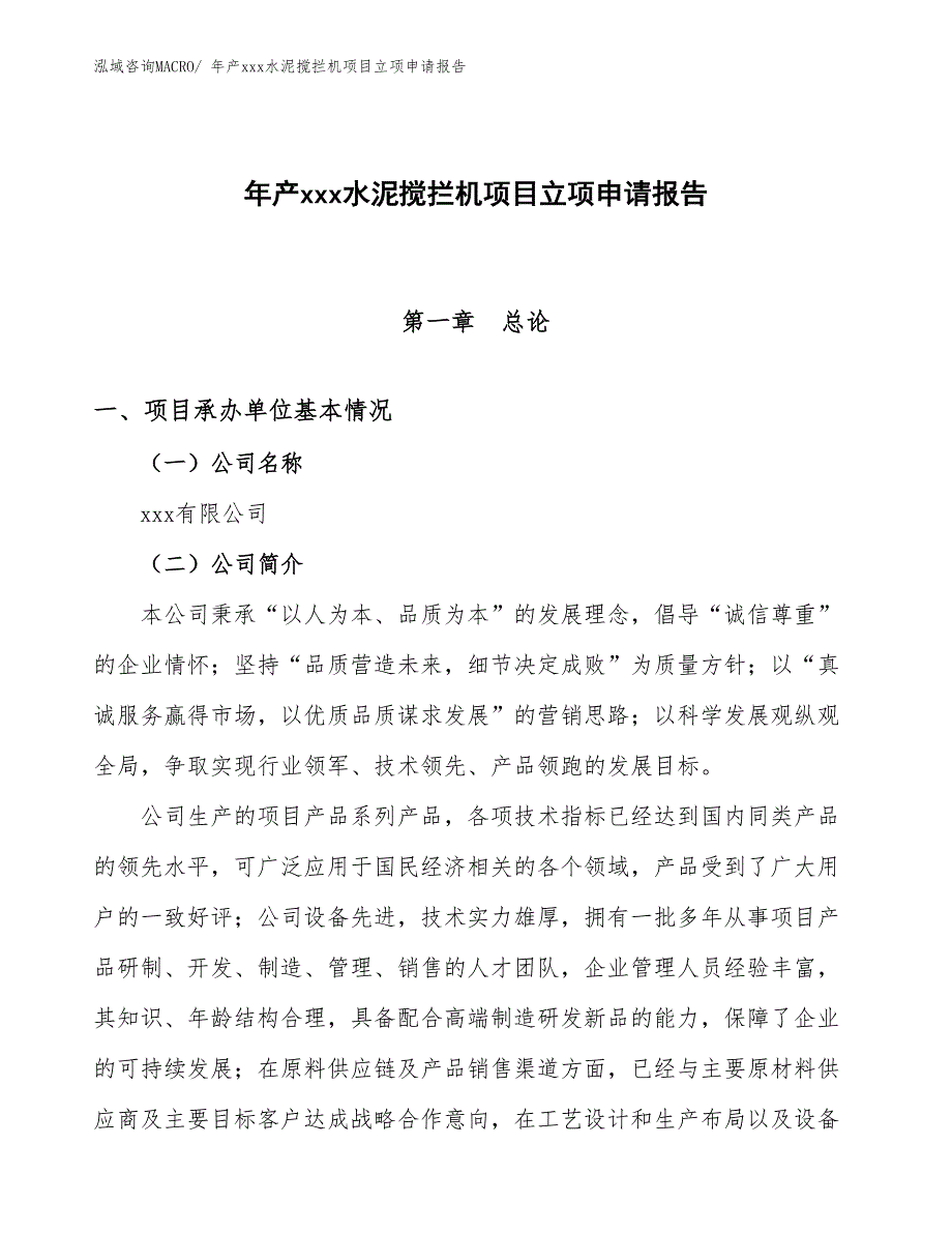 年产xxx水泥搅拦机项目立项申请报告_第1页