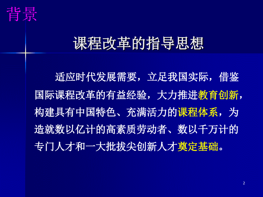 [其它课程]继往开来 深化基础教育课程改革特级教师巡讲_第2页