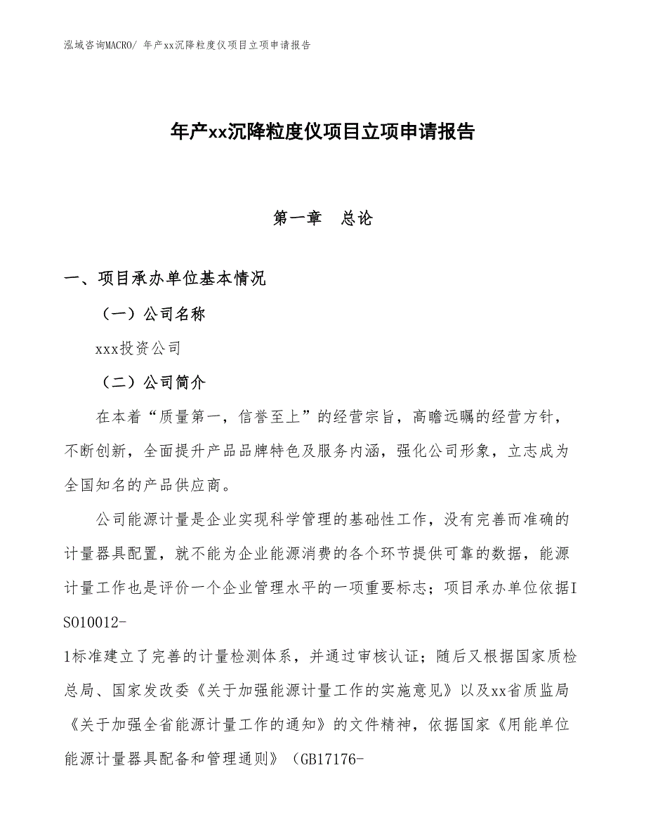 年产xx沉降粒度仪项目立项申请报告_第1页