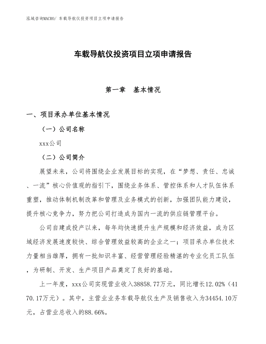 车载导航仪投资项目立项申请报告_第1页