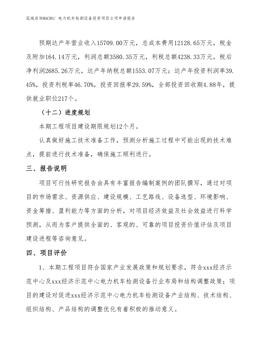 电力机车检测设备投资项目立项申请报告_第4页