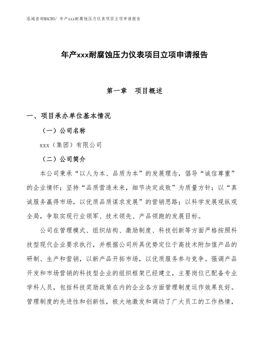 年产xxx耐腐蚀压力仪表项目立项申请报告_第1页