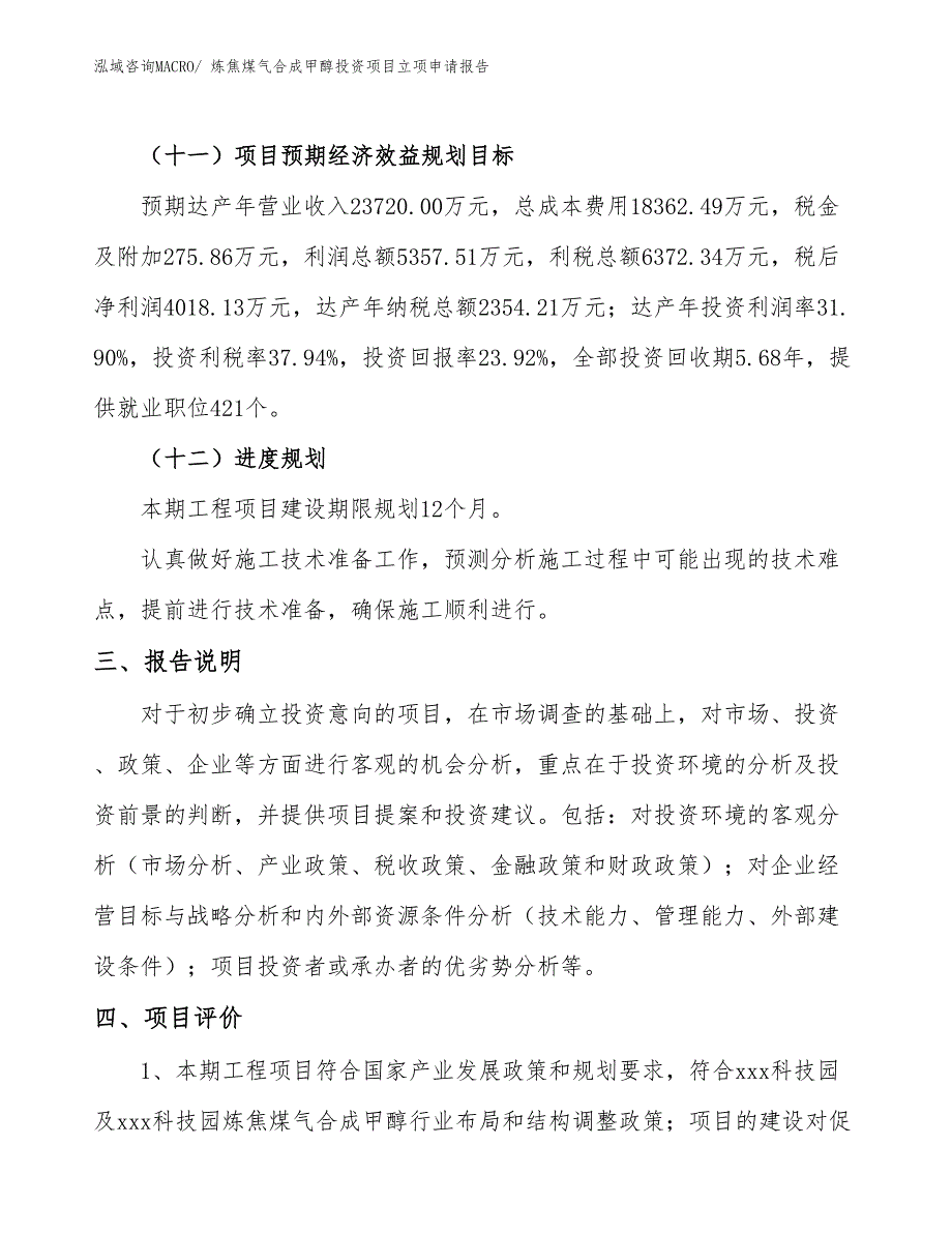 炼焦煤气合成甲醇投资项目立项申请报告_第4页