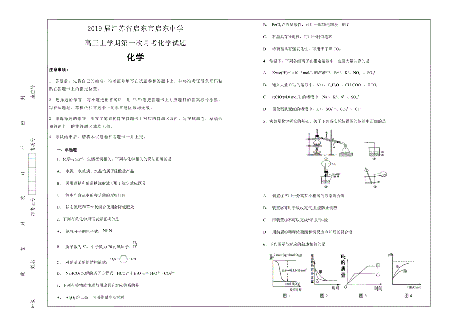 名校试题 2019届江苏省启东市高三上学期第一次月考化学---精校解析Word版_第1页