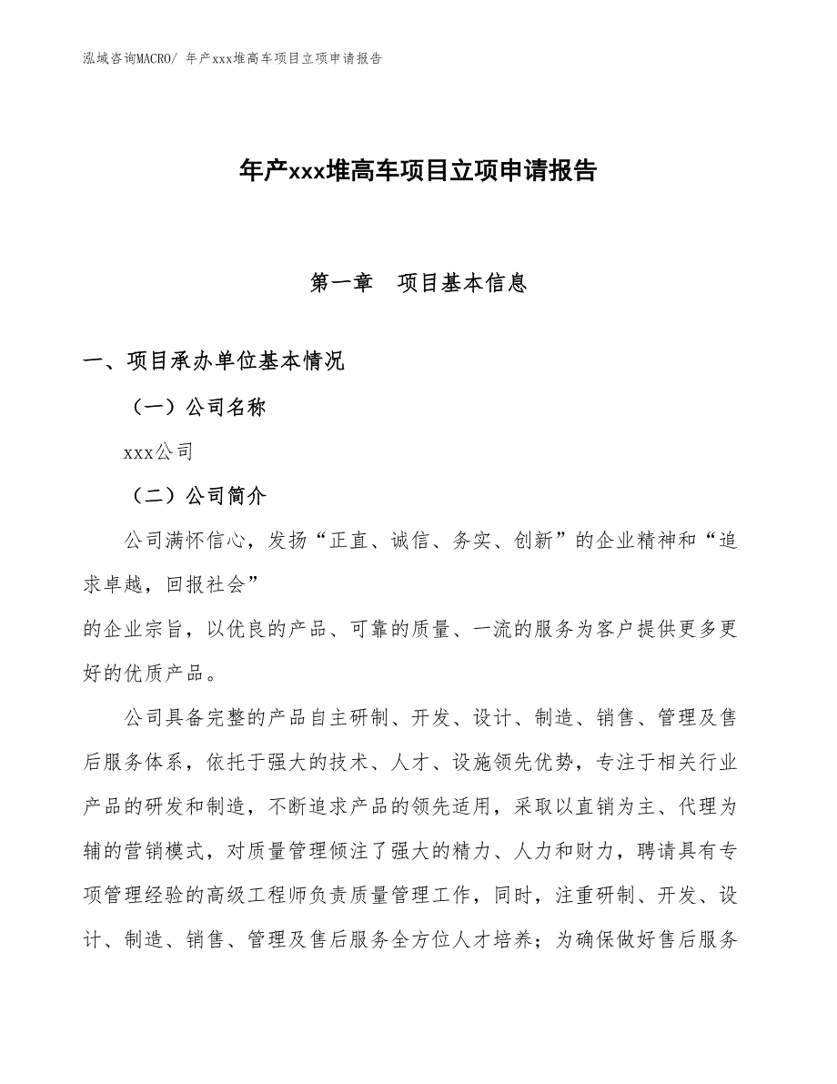 年产xxx堆高车项目立项申请报告_第1页