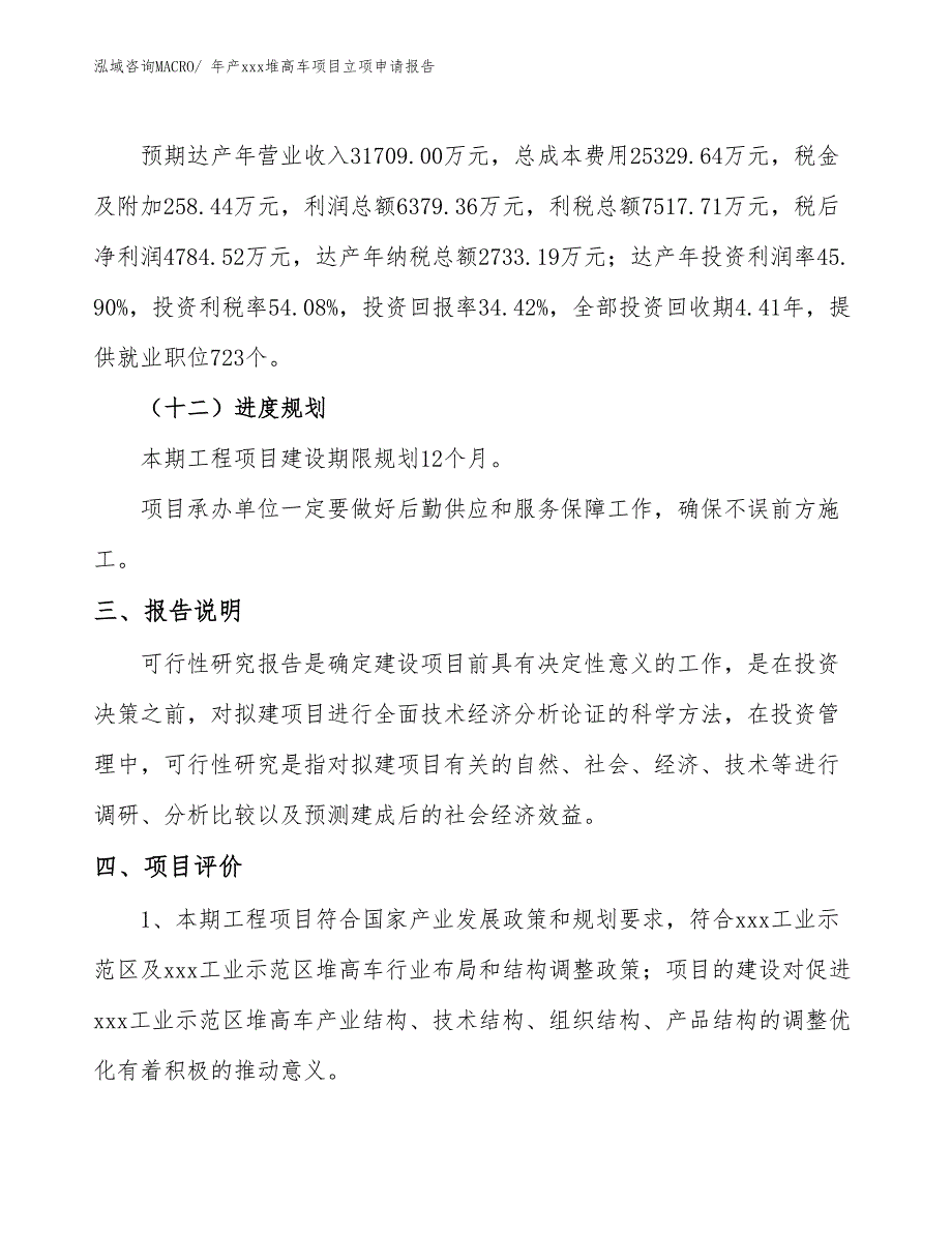 年产xxx堆高车项目立项申请报告_第4页