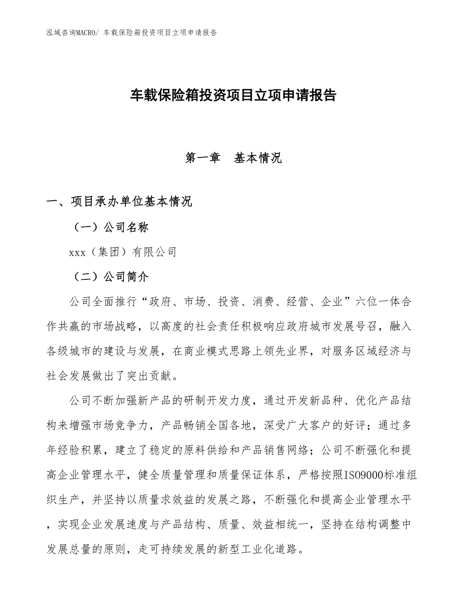 车载保险箱投资项目立项申请报告_第1页