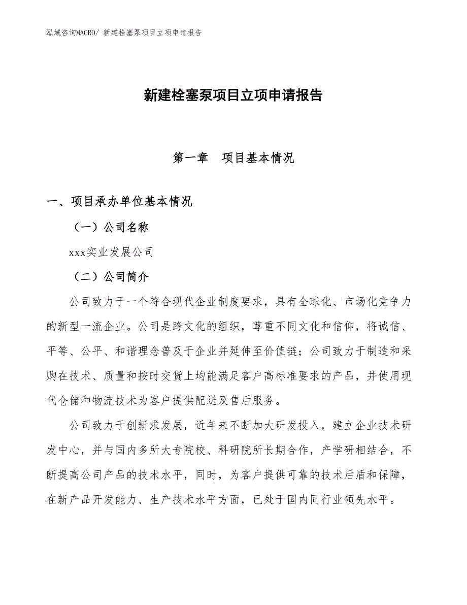 新建栓塞泵项目立项申请报告_第1页