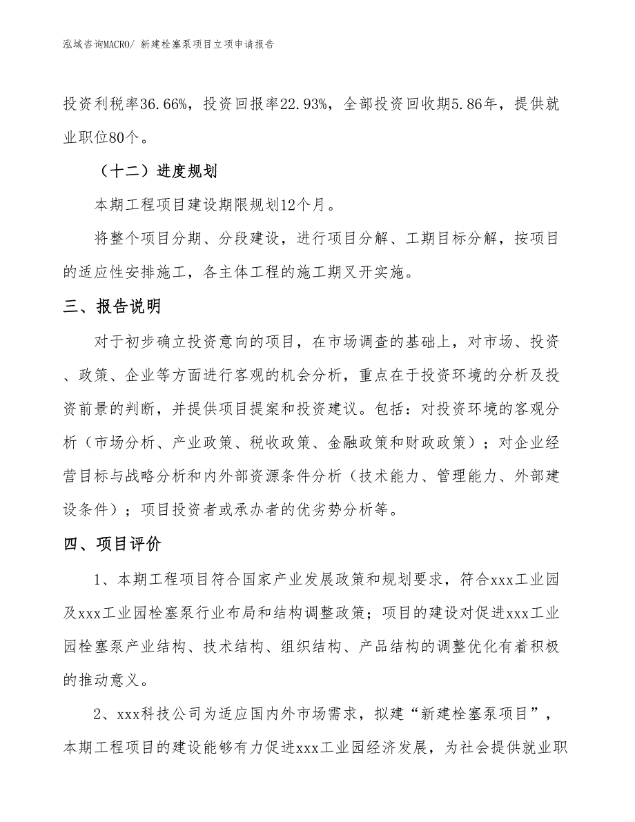 新建栓塞泵项目立项申请报告_第4页