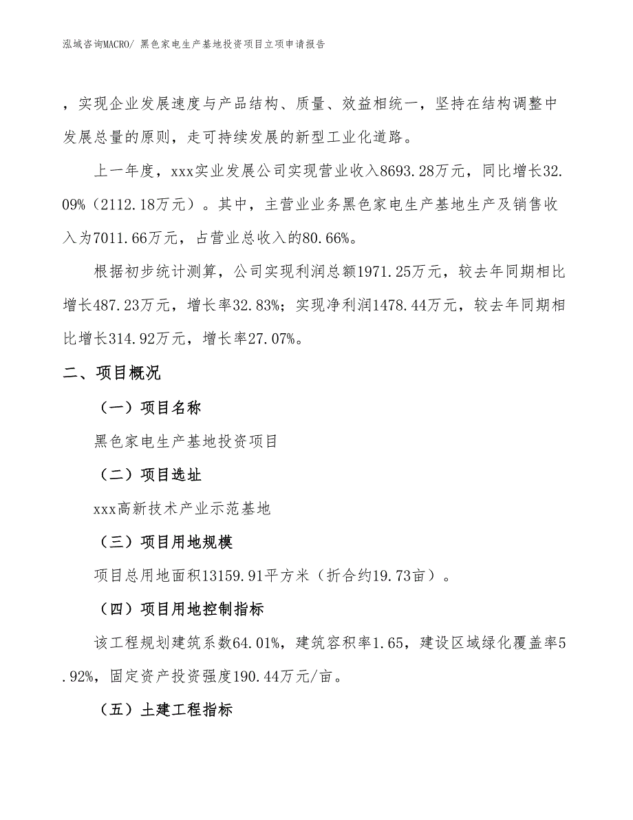 黑色家电生产基地投资项目立项申请报告_第2页