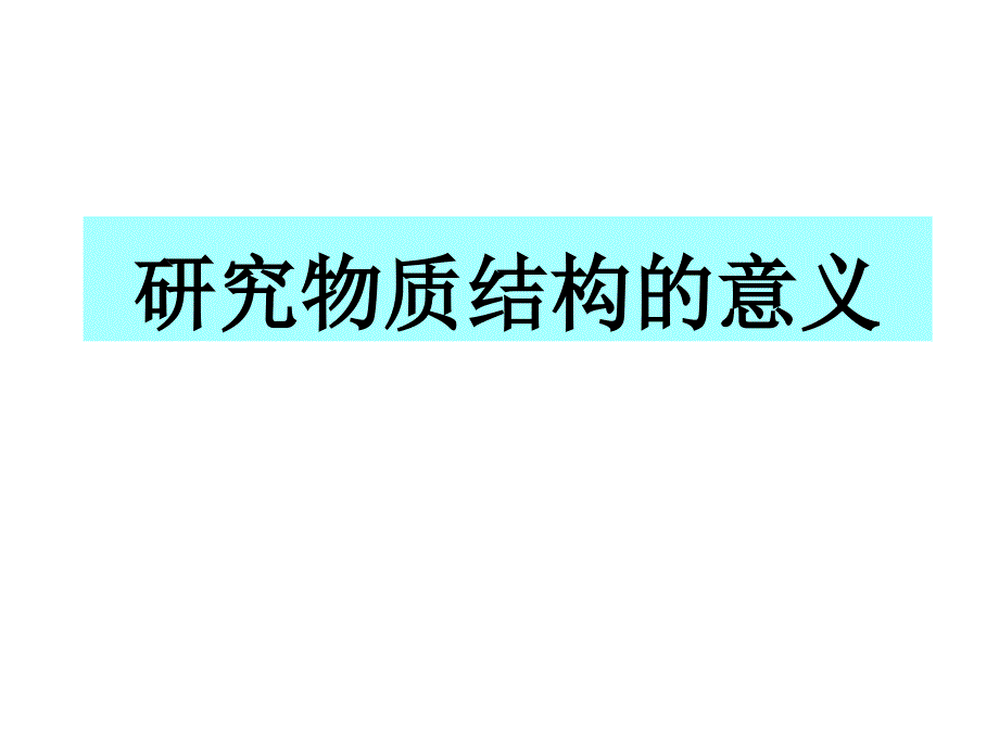 高二化学研究物质结构的意义_第1页