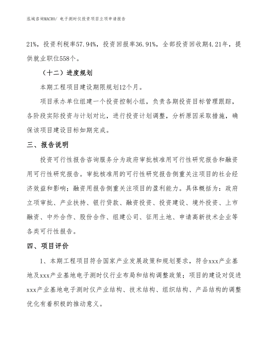 电子测时仪投资项目立项申请报告_第4页