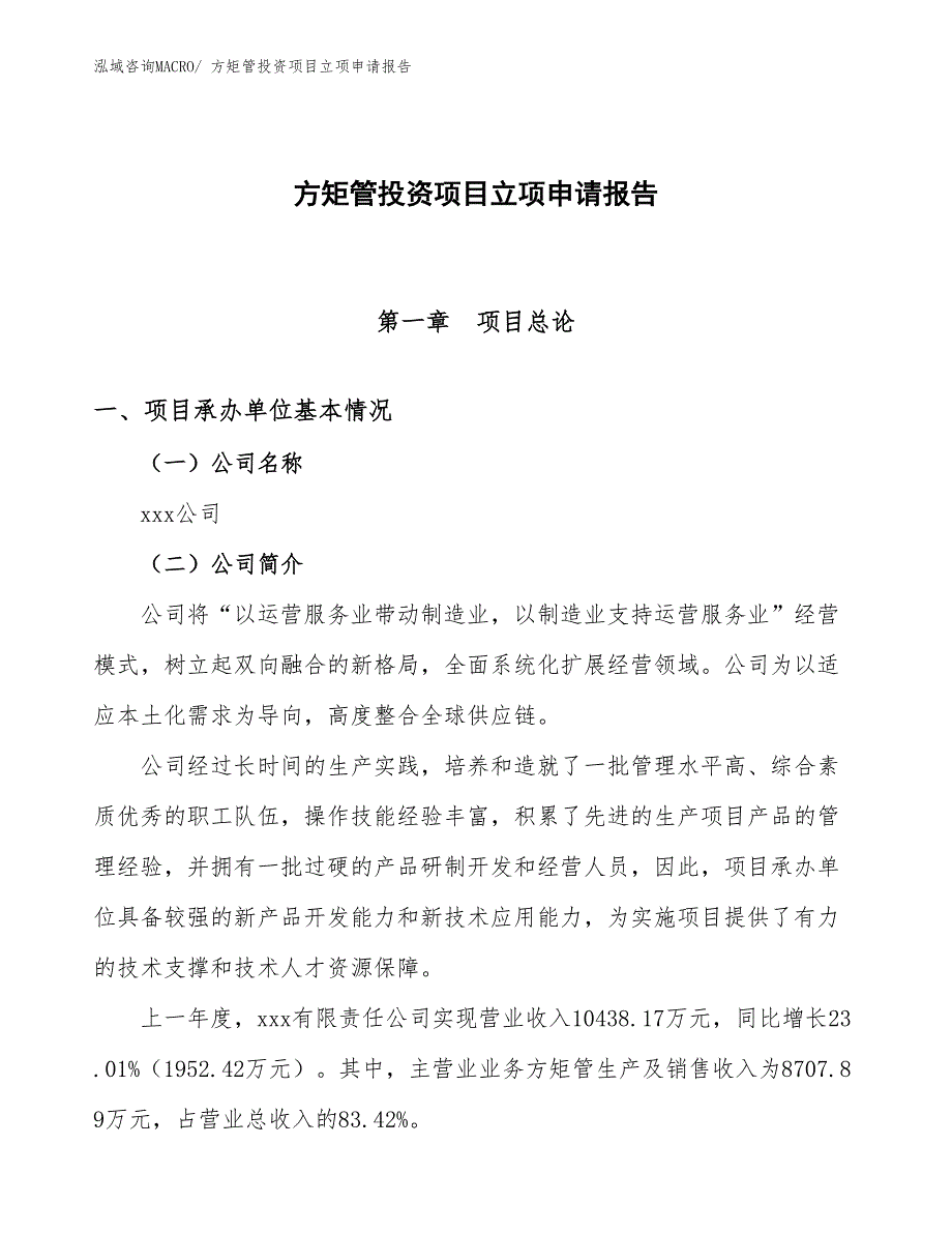 方矩管投资项目立项申请报告_第1页