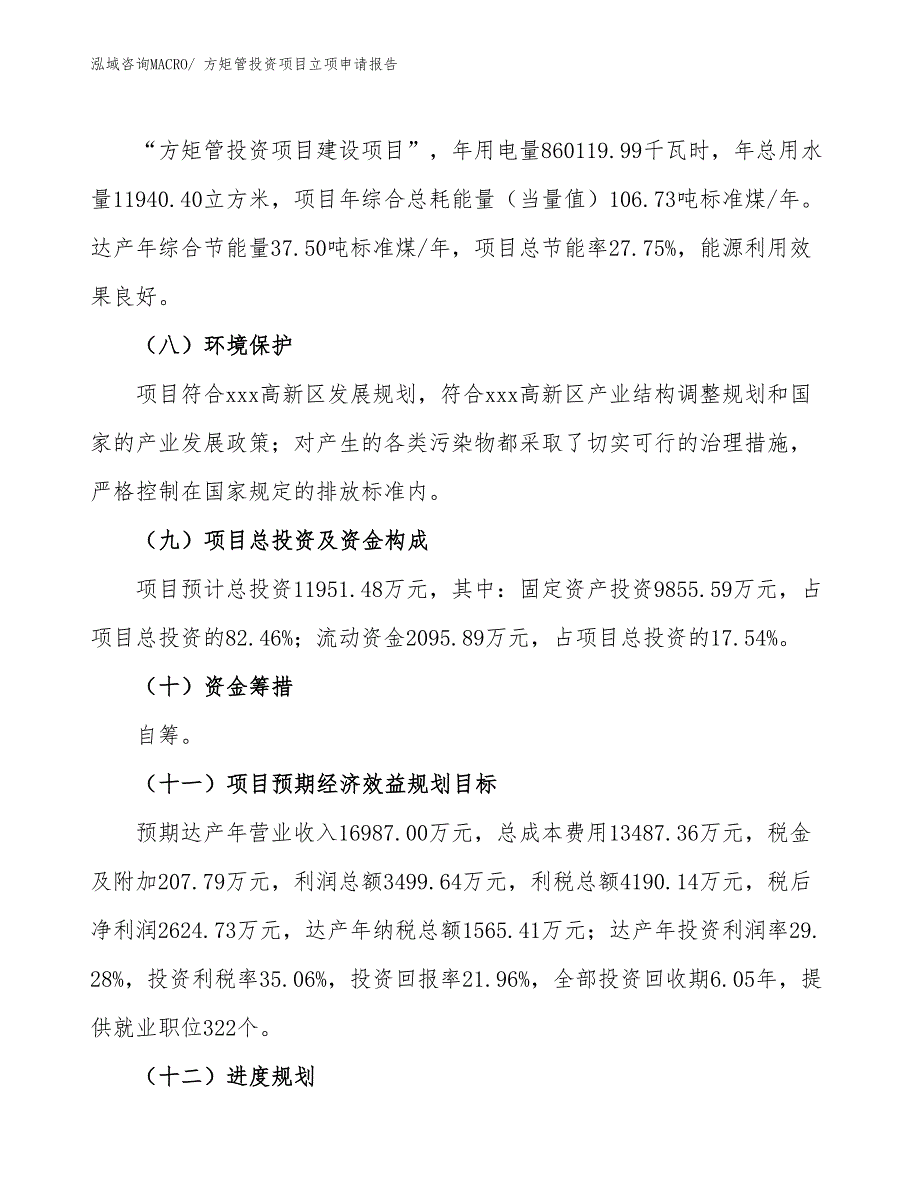 方矩管投资项目立项申请报告_第3页