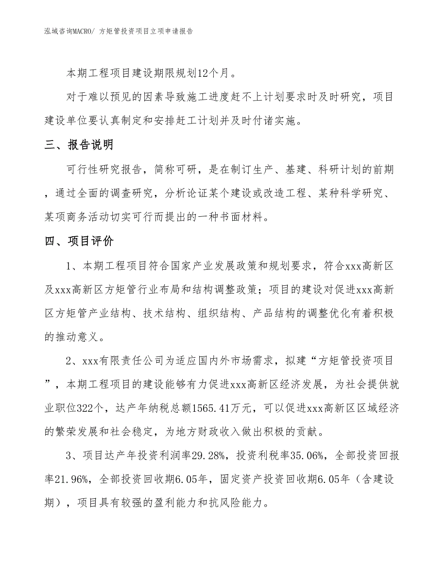 方矩管投资项目立项申请报告_第4页