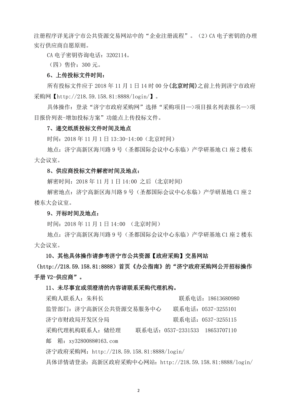 济宁高新区微生物工程技术研究中心设备采购竞争性磋商文件_第4页