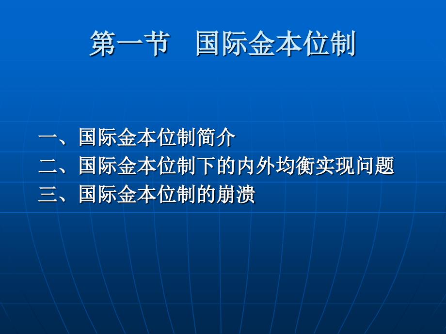 国际金融-第十四章 国际协调：国际货币体系_第3页