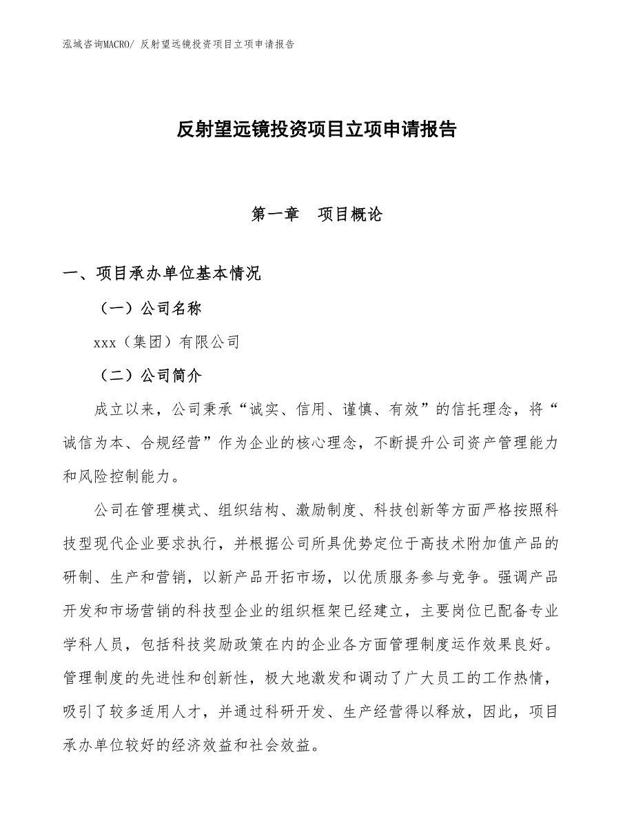 反射望远镜投资项目立项申请报告 (1)_第1页