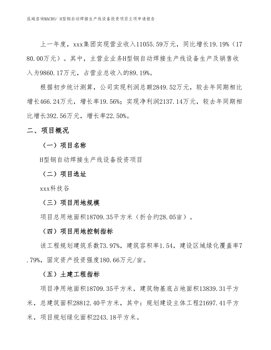 H型钢自动焊接生产线设备投资项目立项申请报告_第2页