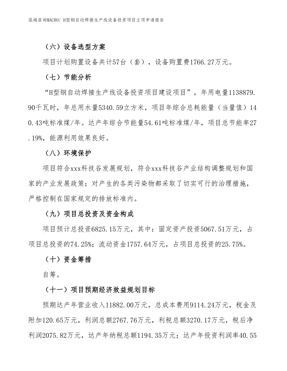 H型钢自动焊接生产线设备投资项目立项申请报告_第3页