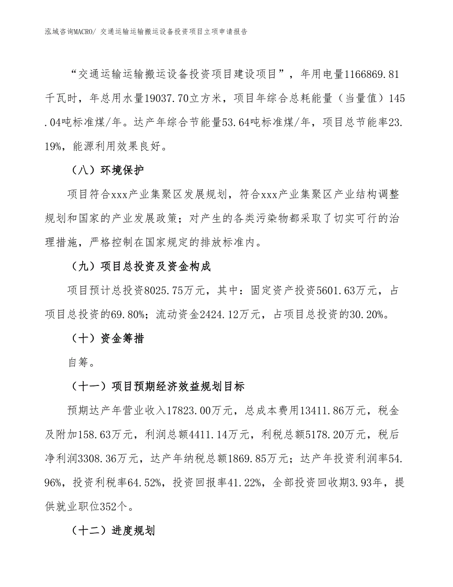 交通运输运输搬运设备投资项目立项申请报告_第3页