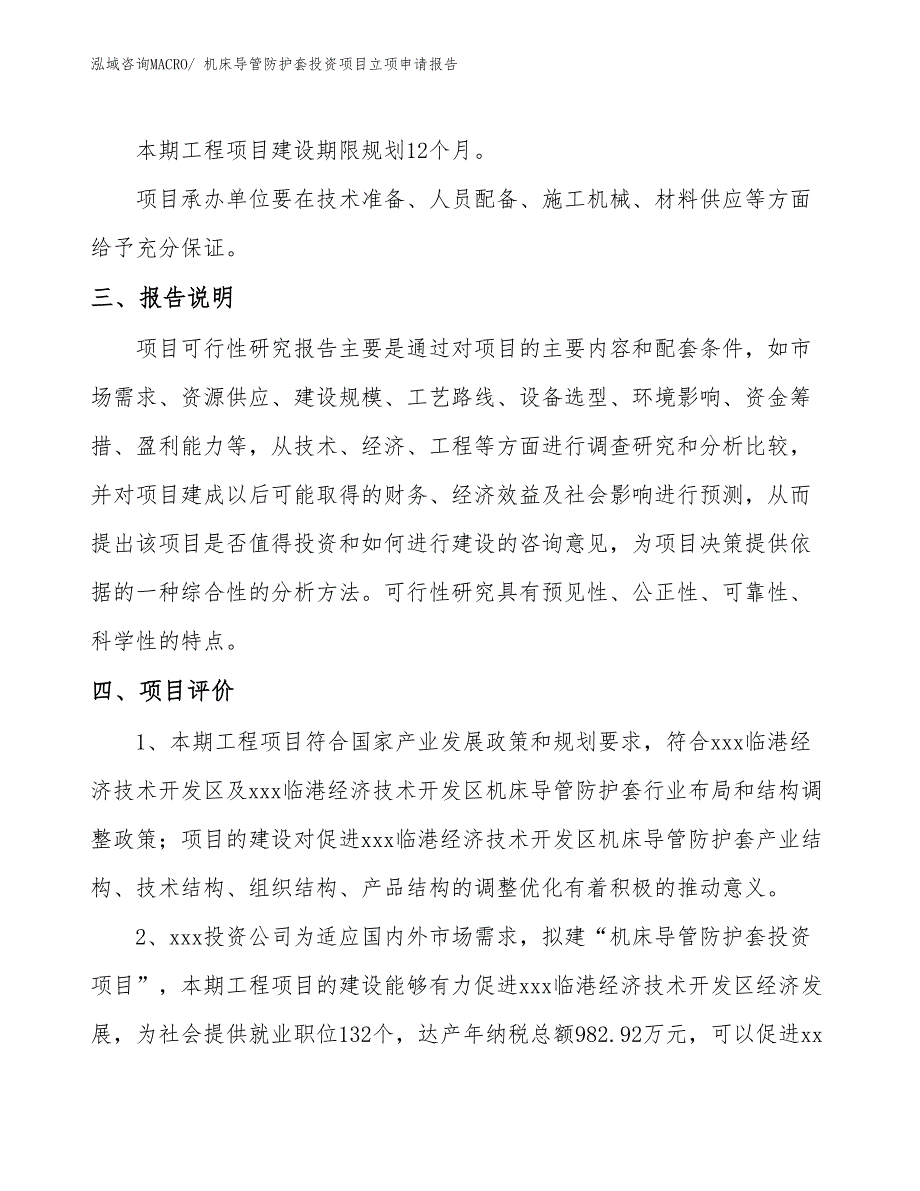 机床导管防护套投资项目立项申请报告_第4页