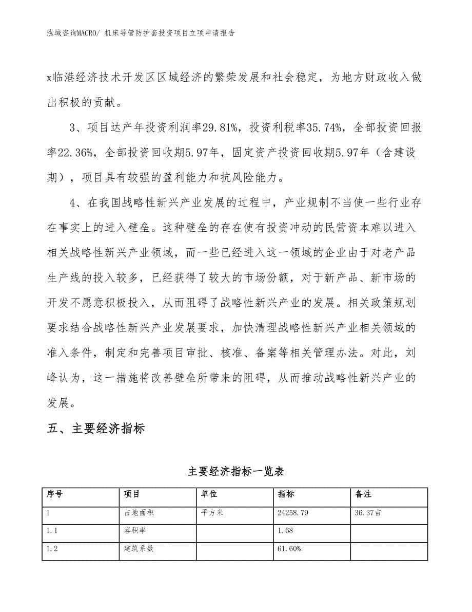 机床导管防护套投资项目立项申请报告_第5页