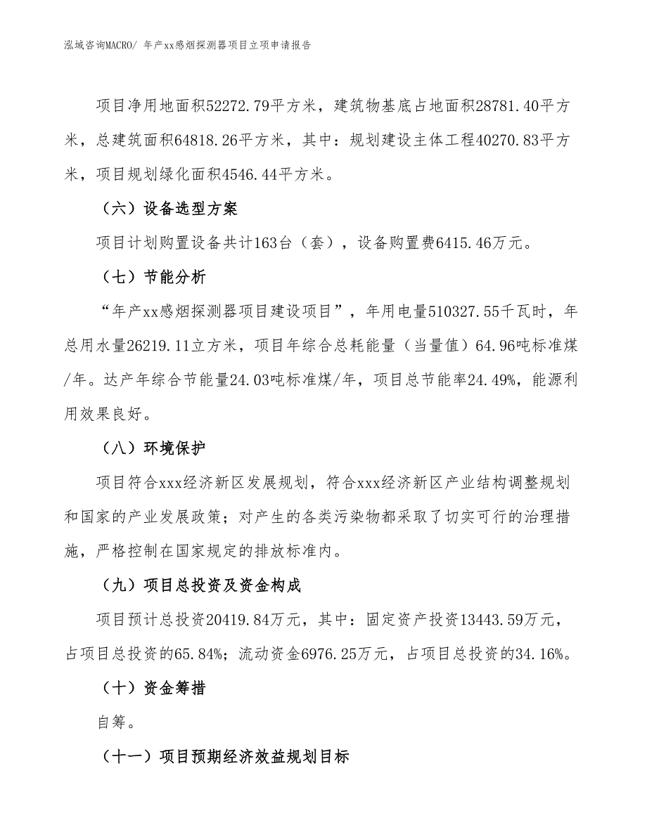 年产xx感烟探测器项目立项申请报告_第3页