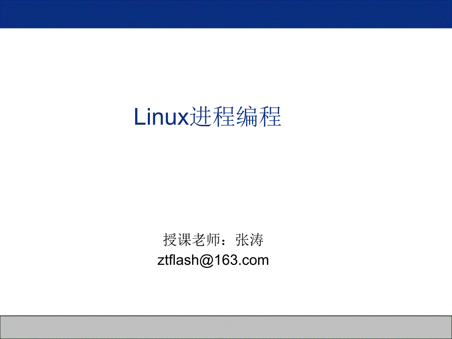 [计算机软件及应用]linux进程编程_第1页