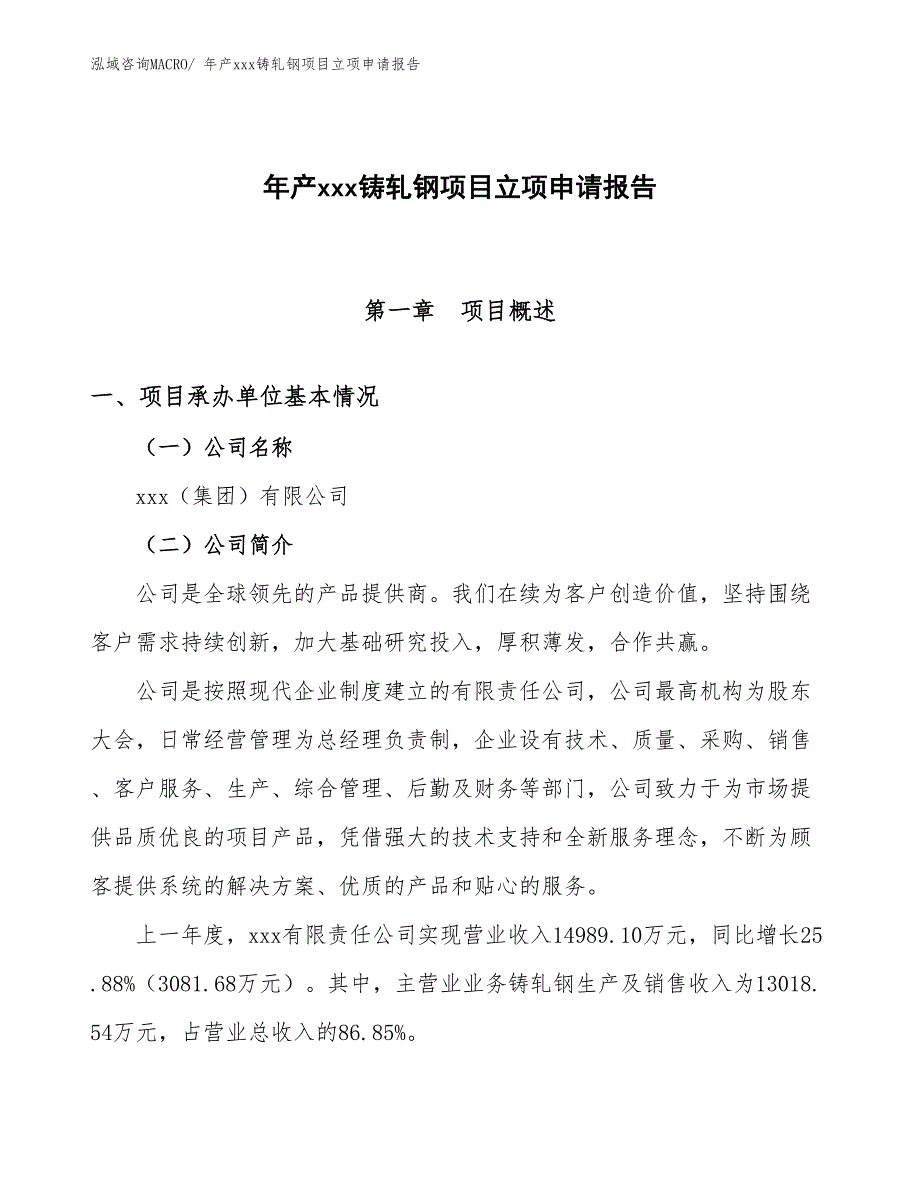 年产xxx铸轧钢项目立项申请报告_第1页