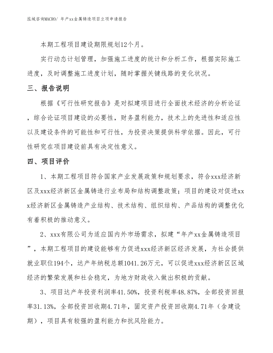 年产xx金属铸造项目立项申请报告_第4页