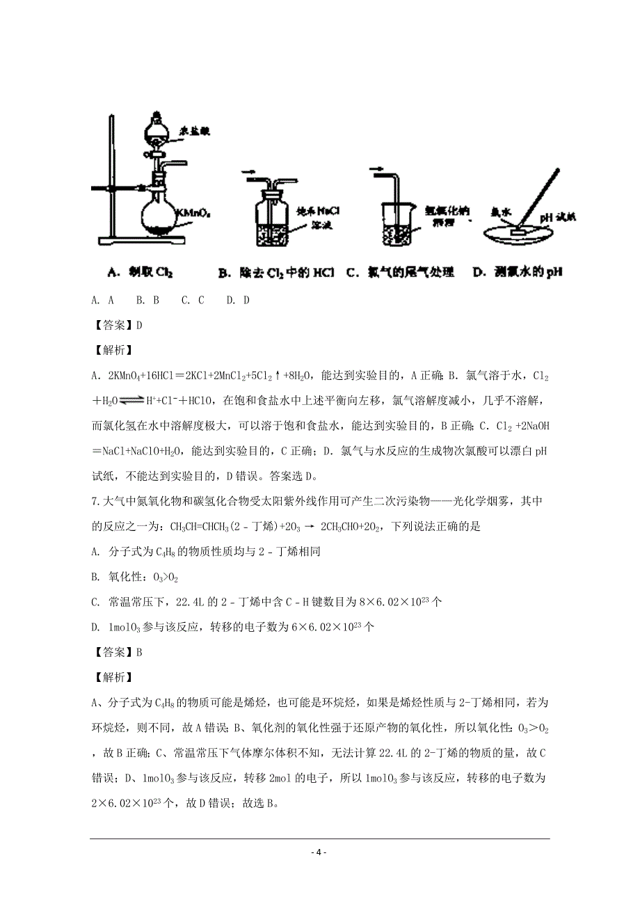 江苏省海安高级中学2019届高三上学期第二次月考化学---精校解析 Word版_第4页