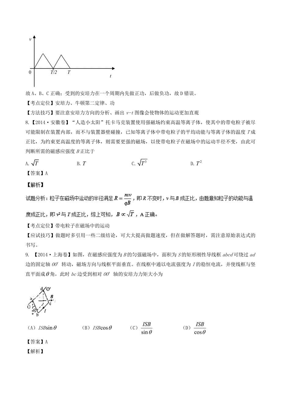 磁场-五年高考（2014-2018）三年模拟（2016-2018）物理---精校解析 Word版_第5页