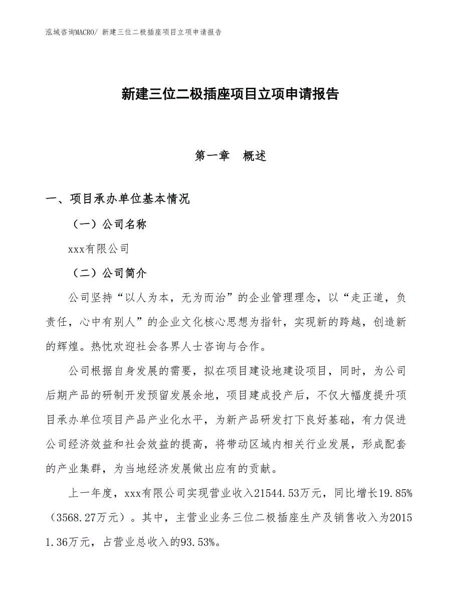 新建三位二极插座项目立项申请报告_第1页