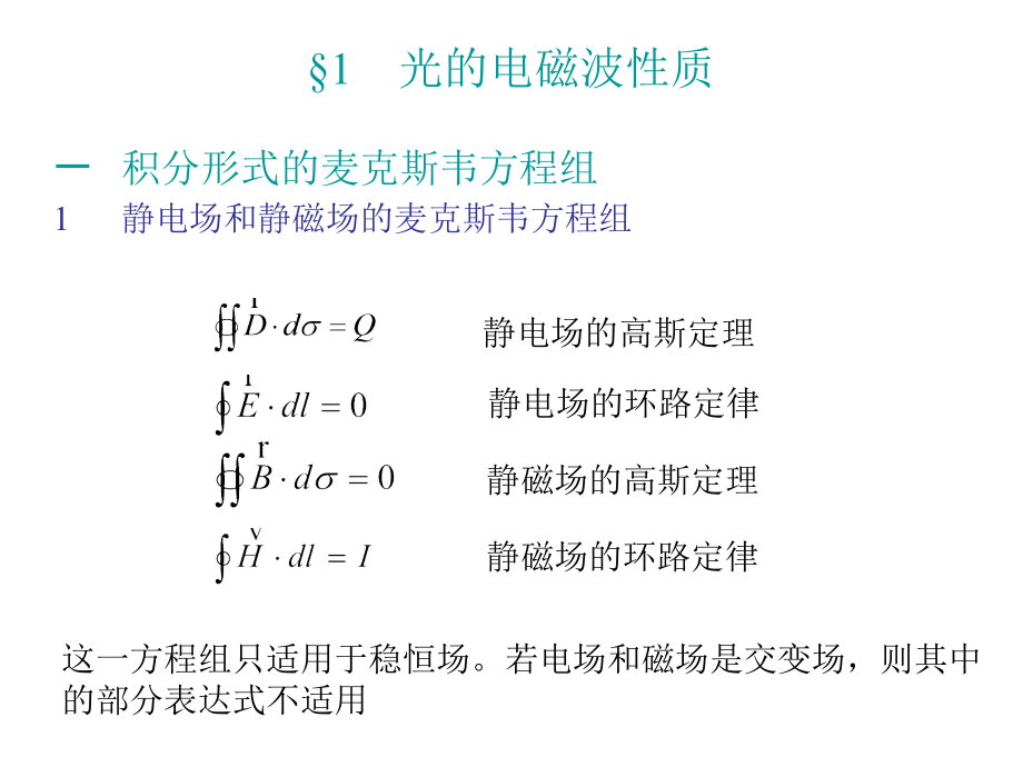 物理光学a-第一章 光的电磁理论_第4页