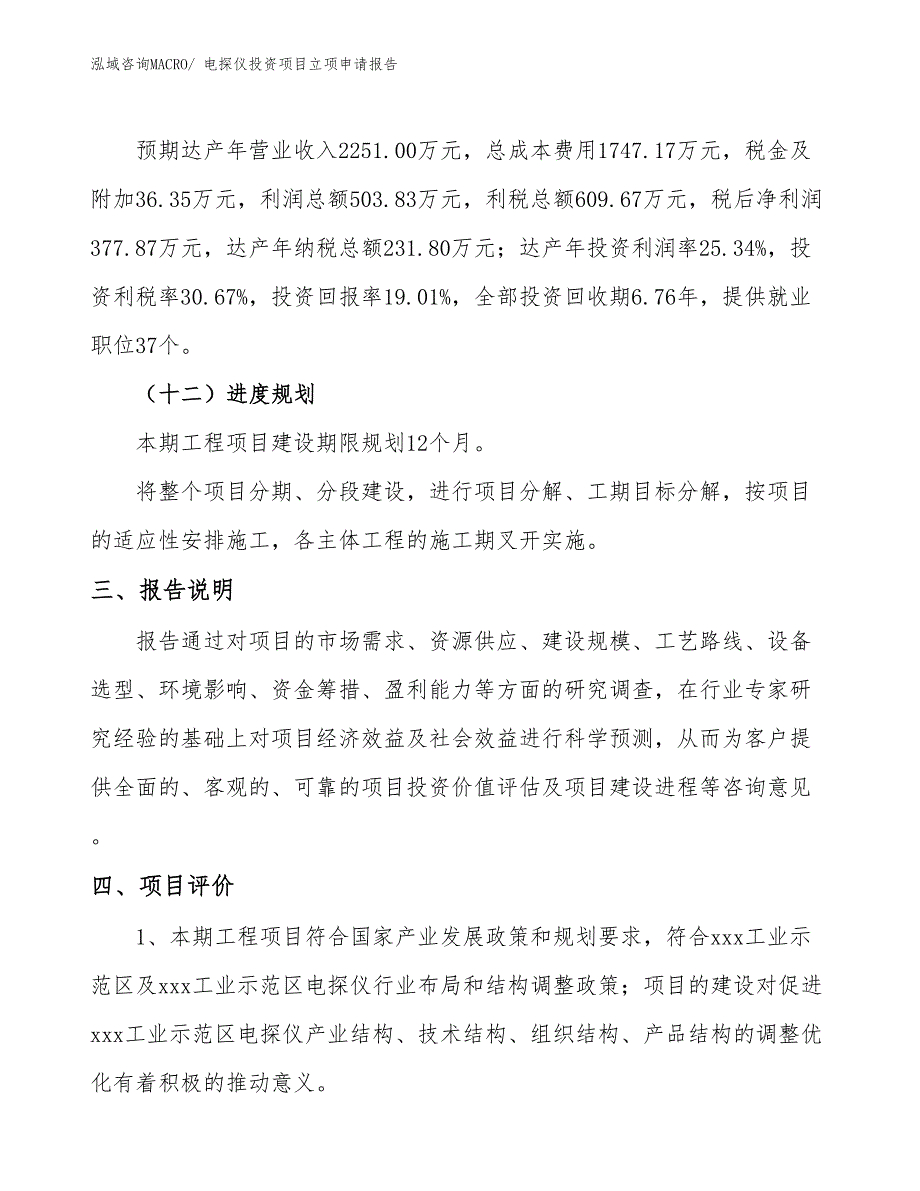 电探仪投资项目立项申请报告_第4页