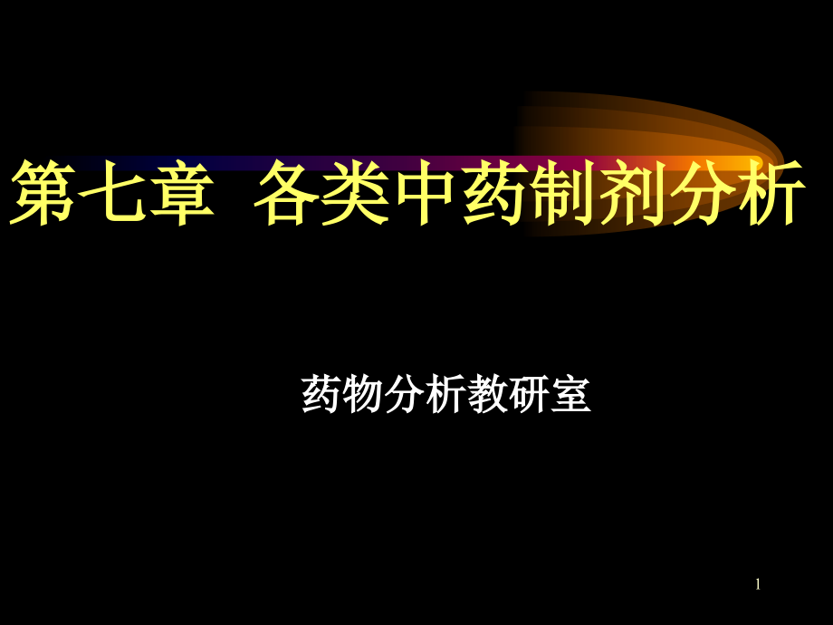 [医学]中药分析_池玉梅_各类中药制剂分析_第1页