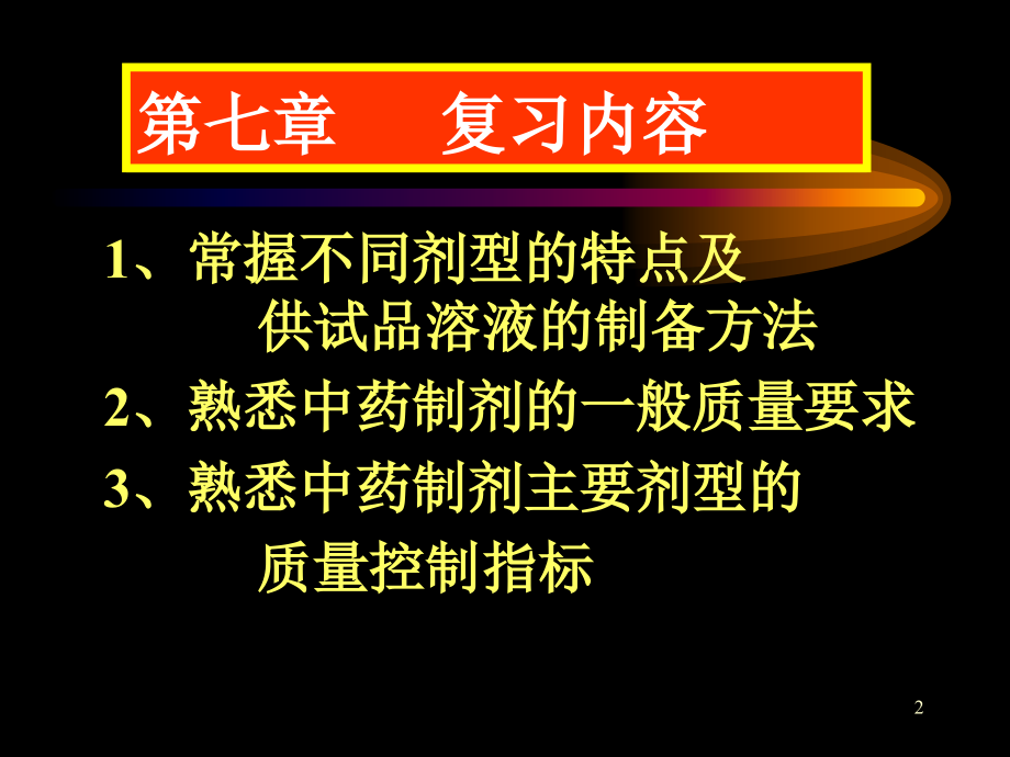 [医学]中药分析_池玉梅_各类中药制剂分析_第2页