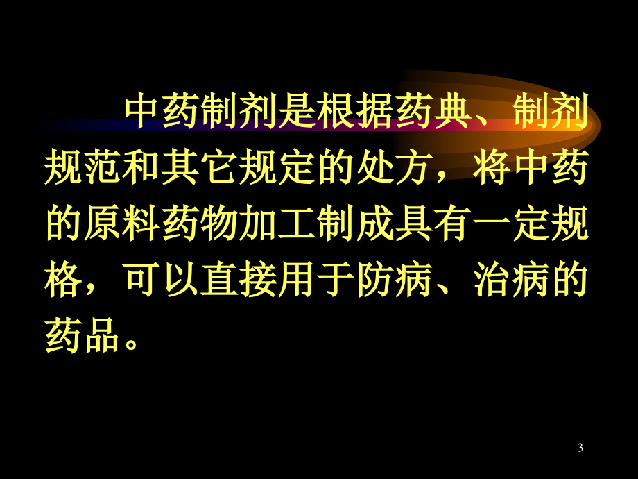 [医学]中药分析_池玉梅_各类中药制剂分析_第3页