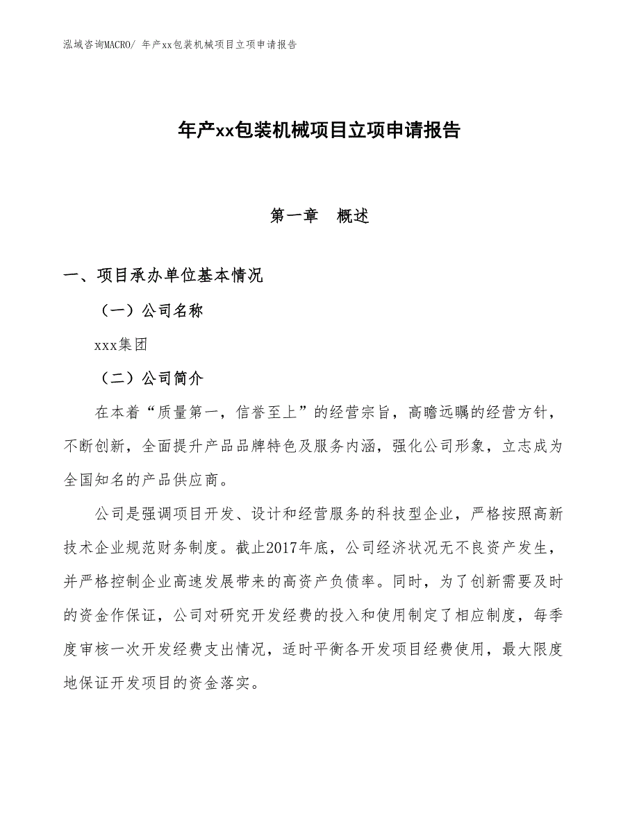 年产xx包装机械项目立项申请报告_第1页