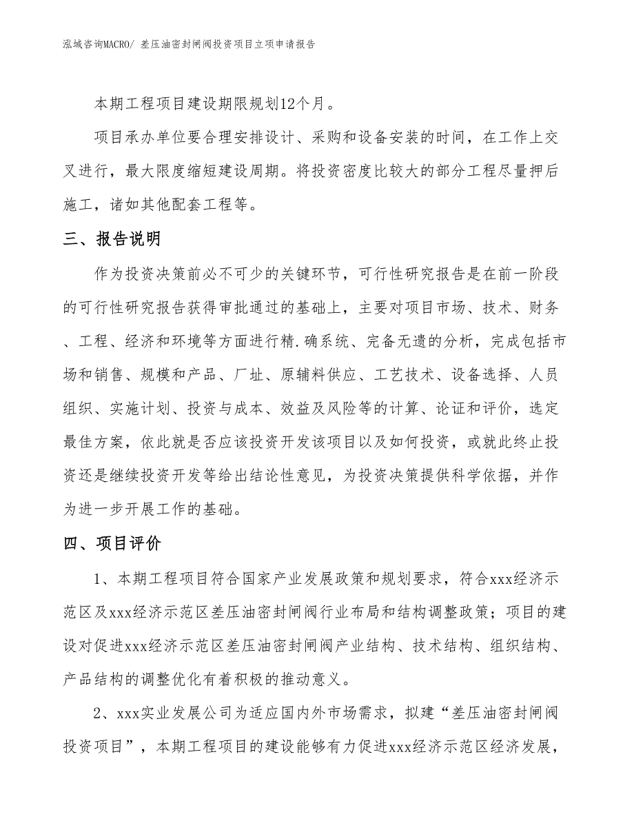 差压油密封闸阀投资项目立项申请报告 (1)_第4页