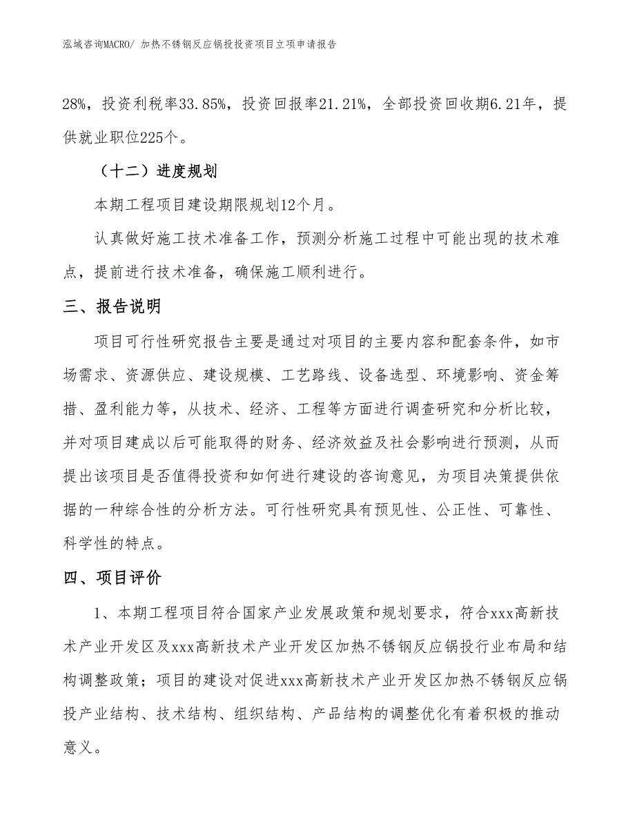 加热不锈钢反应锅投投资项目立项申请报告_第4页