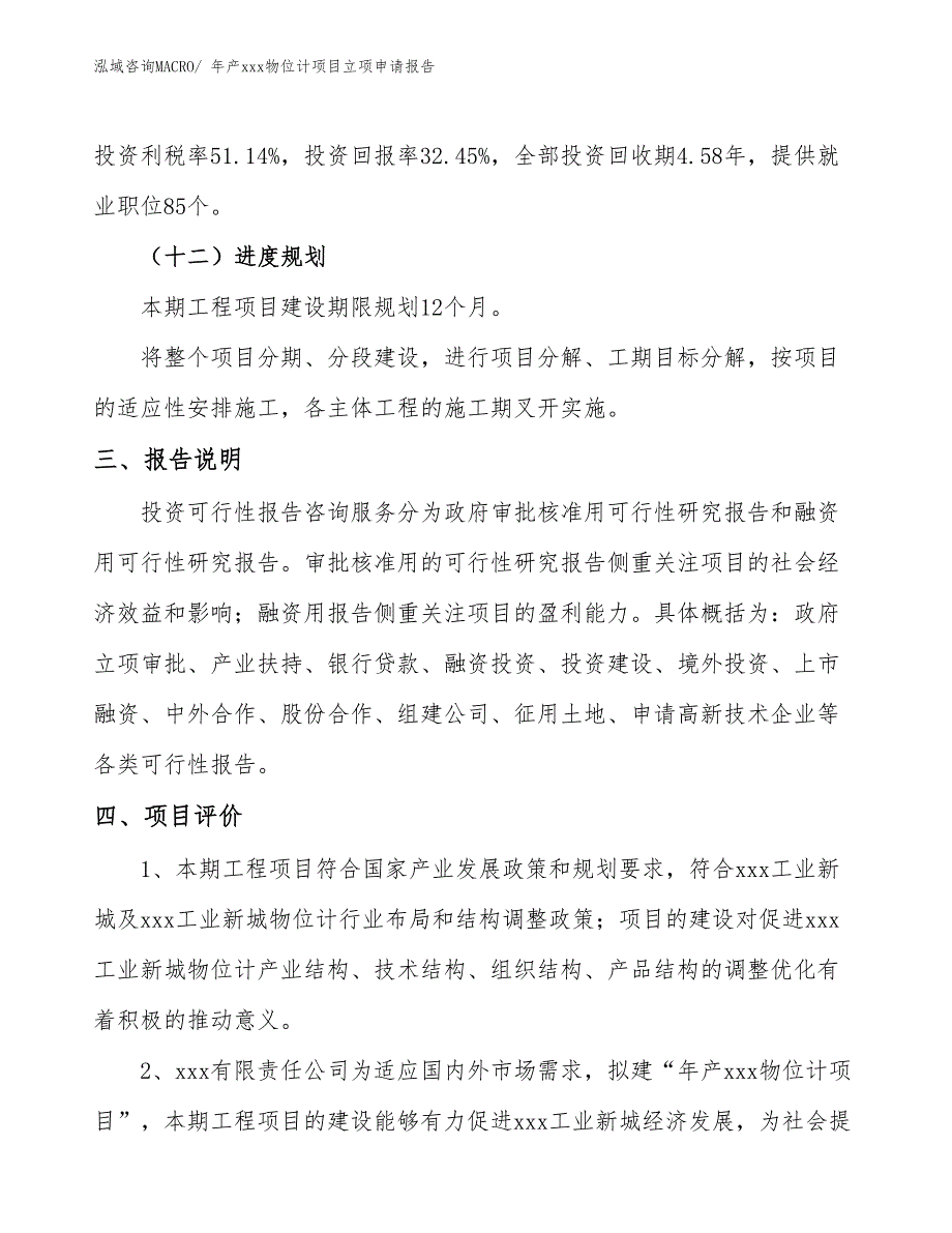 年产xxx物位计项目立项申请报告_第4页