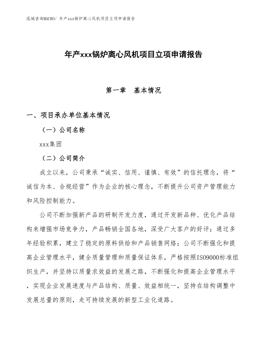 年产xxx锅炉离心风机项目立项申请报告 (1)_第1页